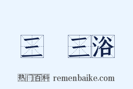 三釁三浴是什么意思的图片